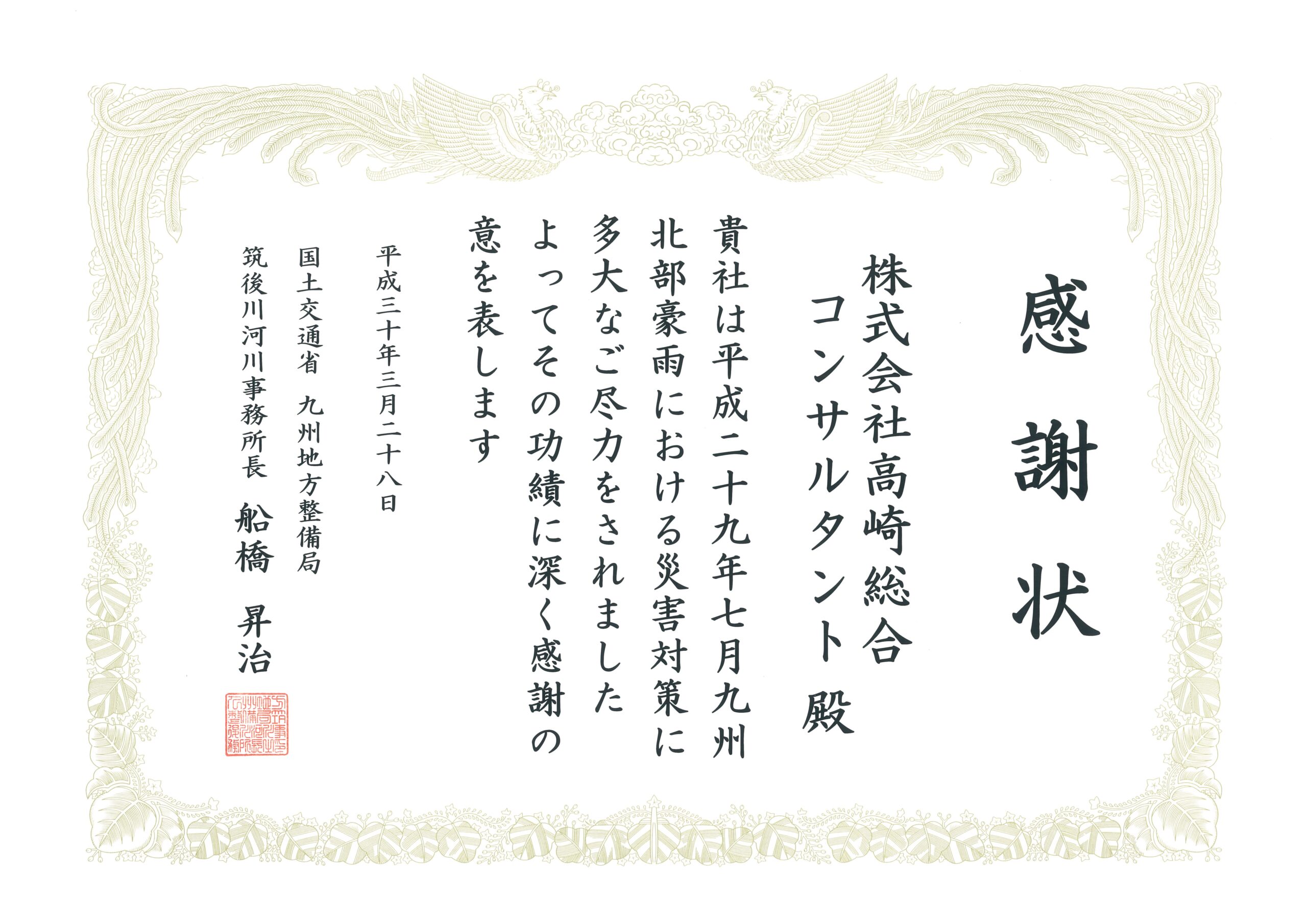 国土交通省九州地方整備局筑後川河川事務所より感謝状をいただきました。