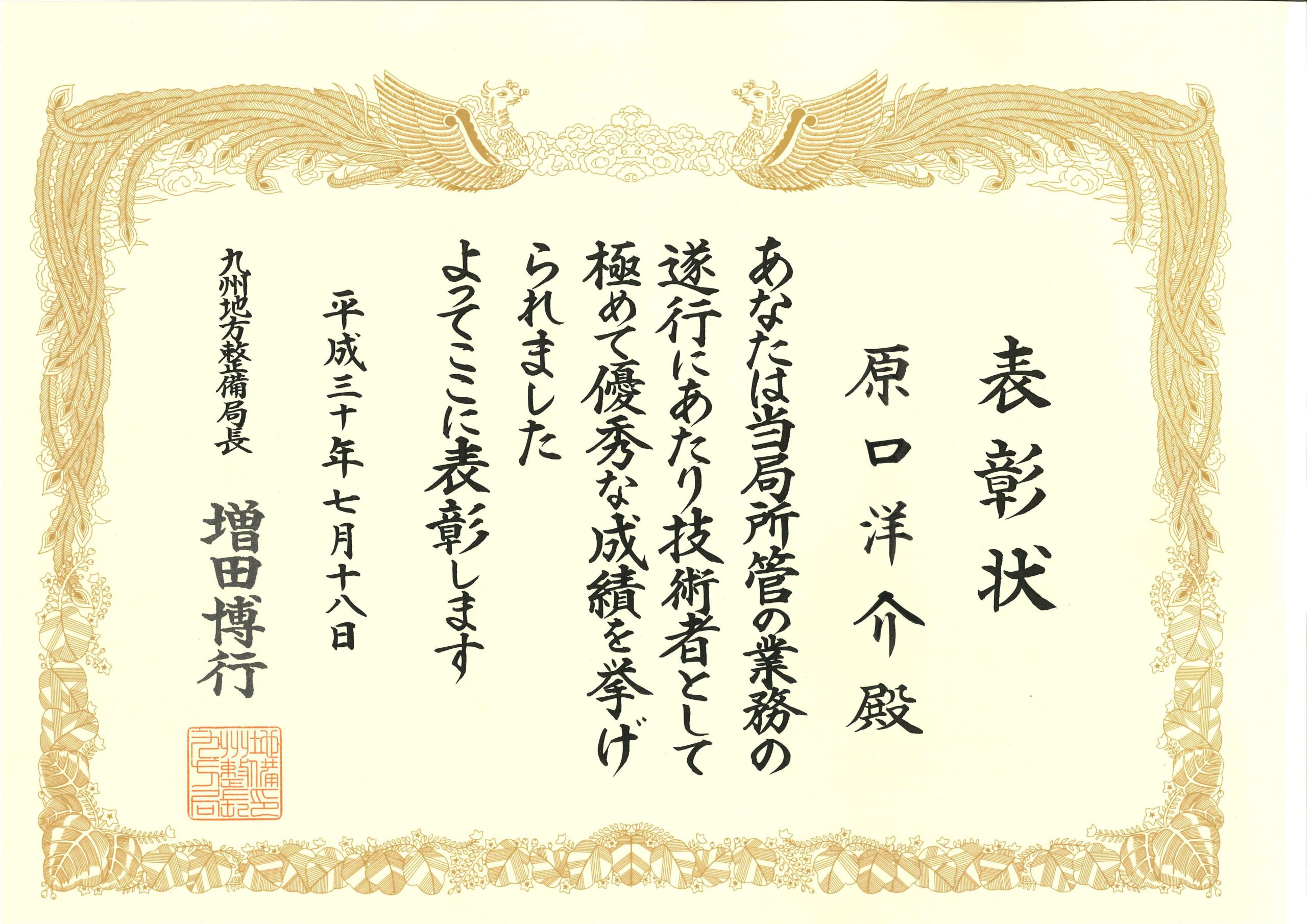 国土交通省九州地方整備局より優秀技術者表彰をいただきました。