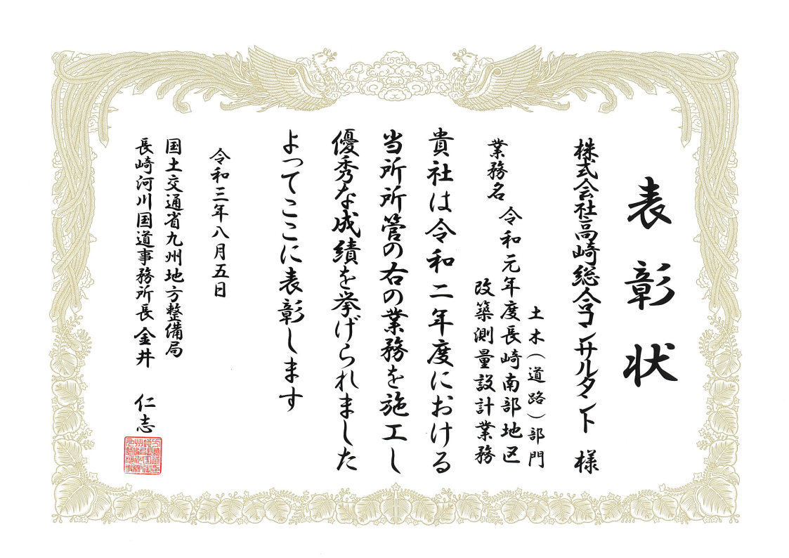 国土交通省九州地方整備局長崎河川国道事務所より業務表彰をいただきました。