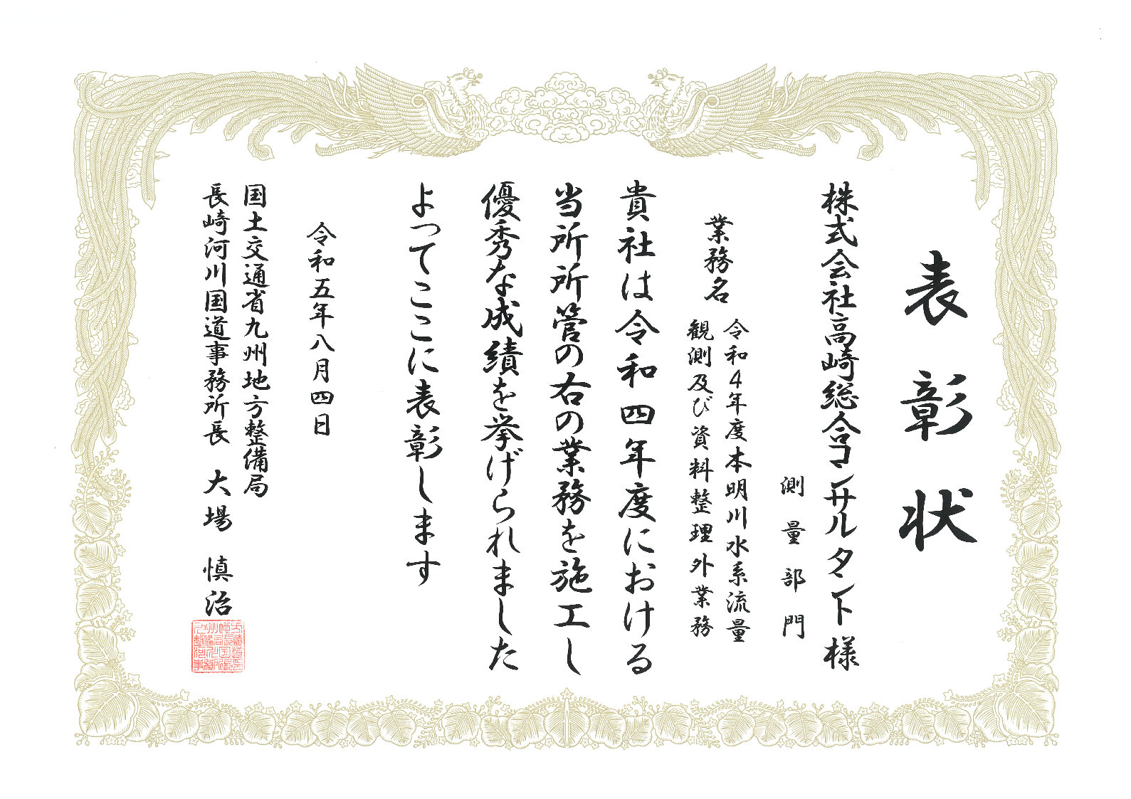 国土交通省九州地方整備局長崎河川国道事務所より業務表彰をいただきました。